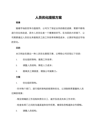 人员优化提报方案