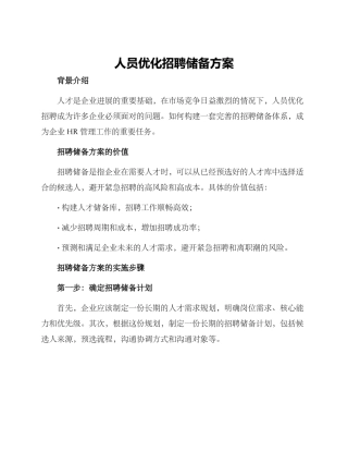 人员优化招聘储备方案
