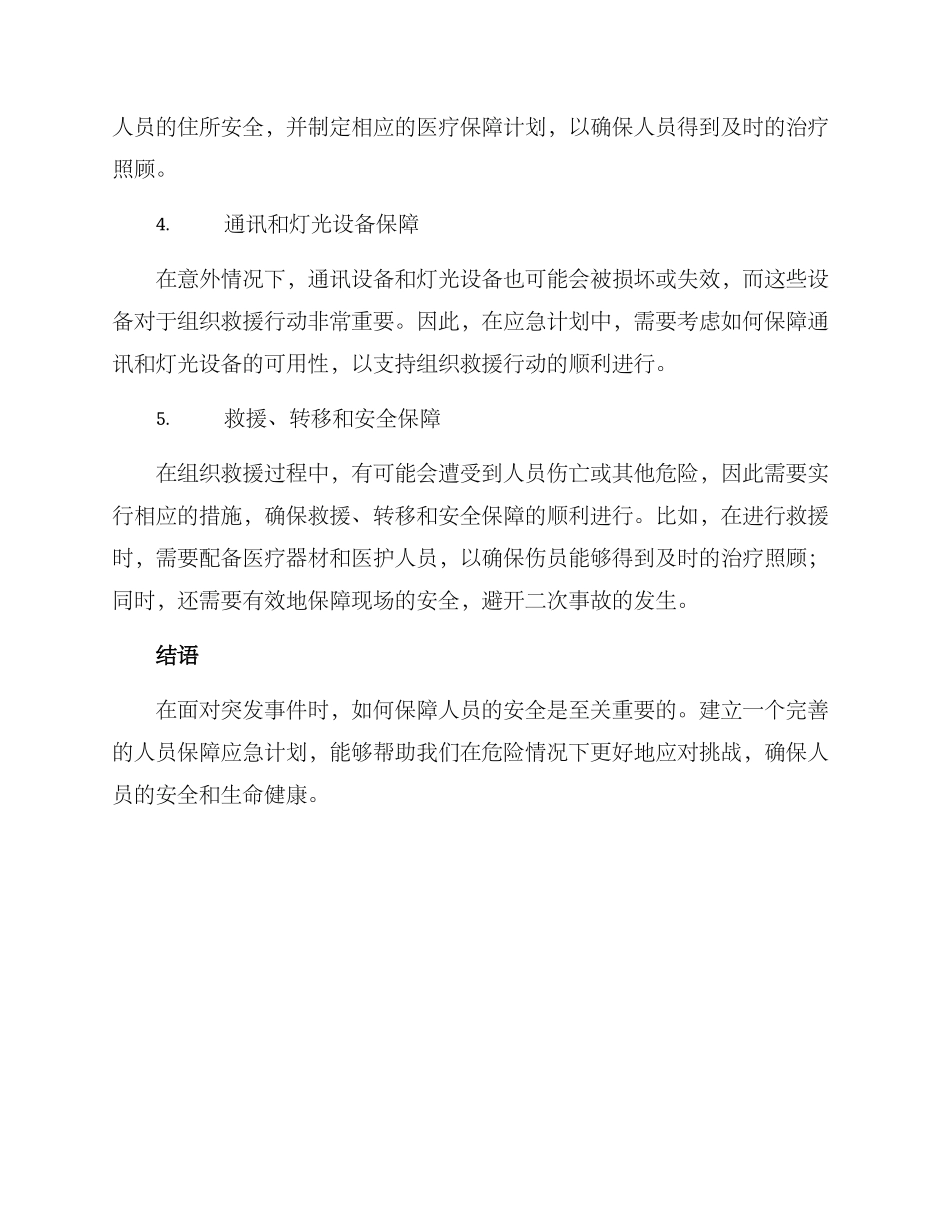 人员保障应急方案_第2页