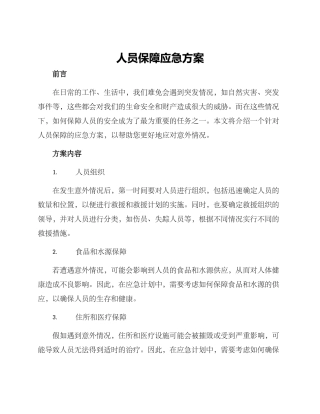 人员保障应急方案