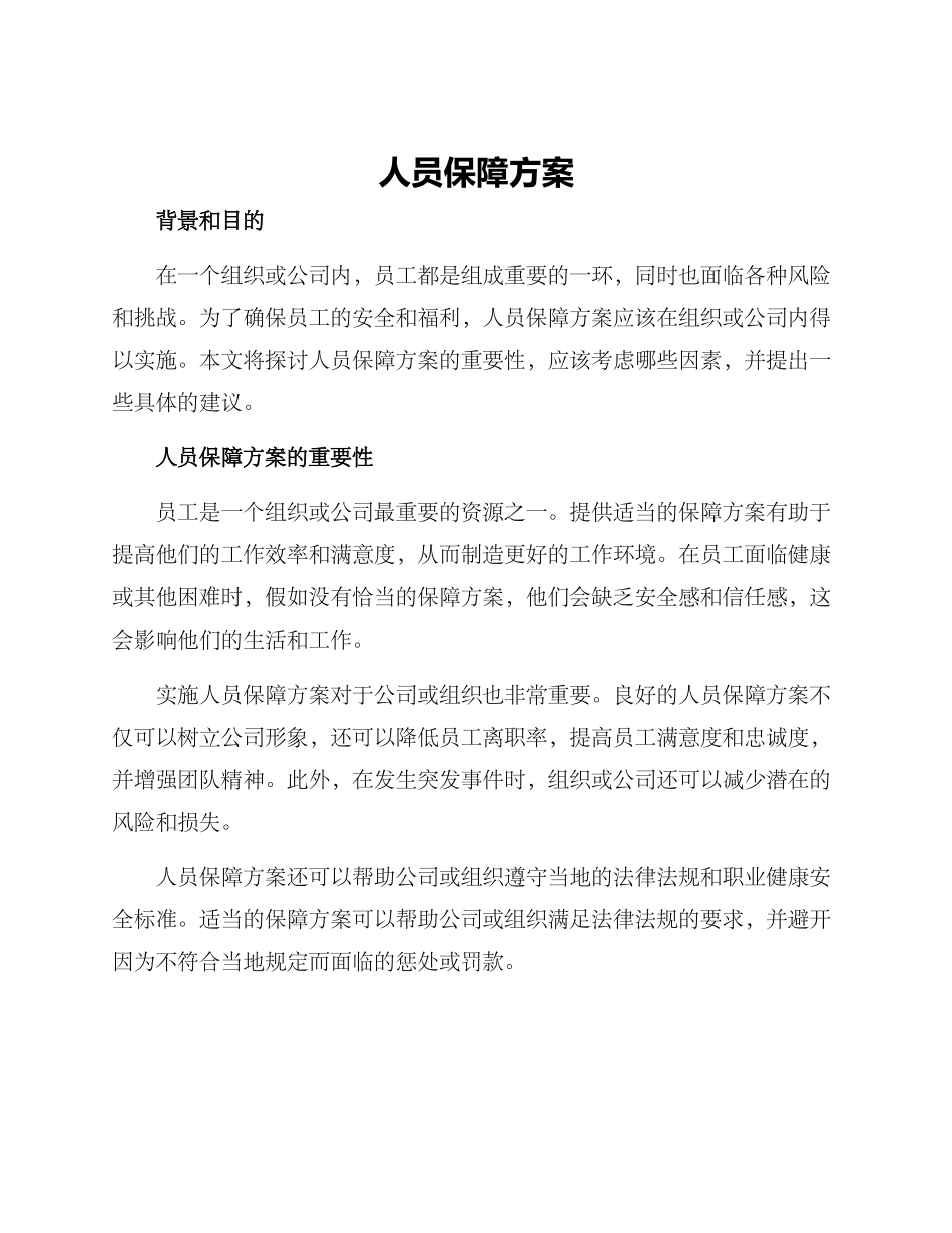 人员保障方案_第1页
