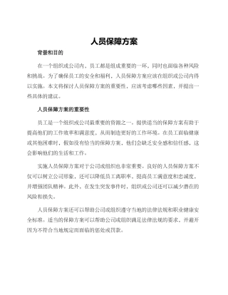 人员保障方案