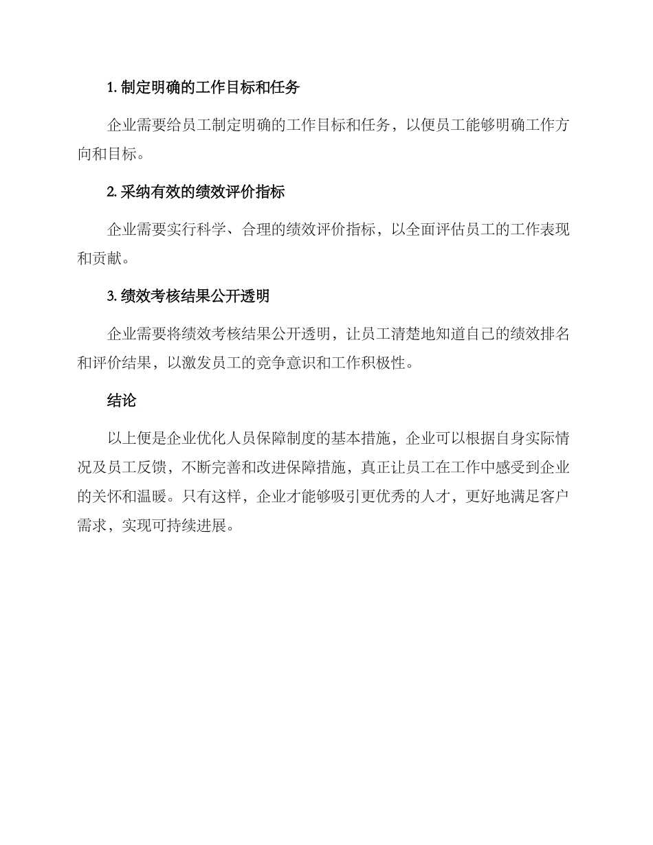 人员保障优化措施方案_第3页