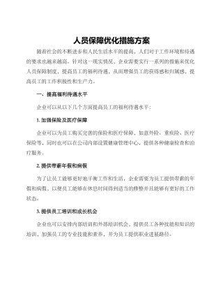 人员保障优化措施方案