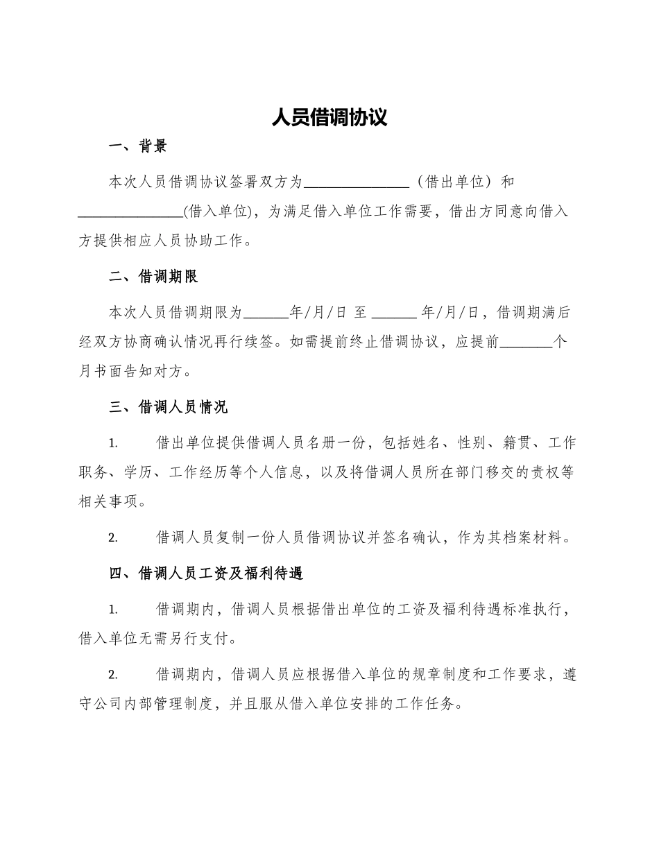人员借调协议_第1页