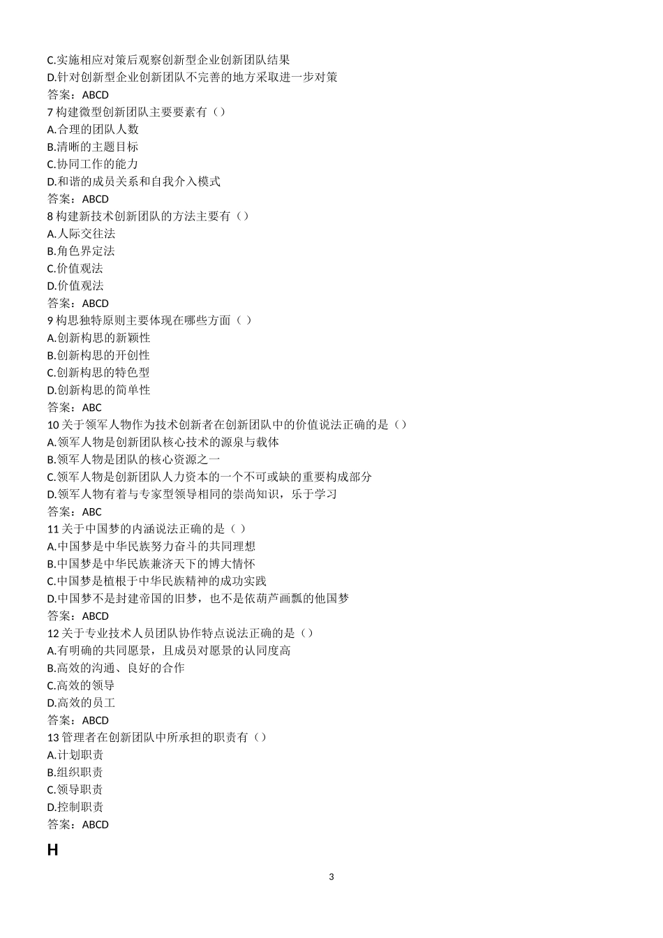 《专业技术人员团队合作能力与创新团队》多选题_第3页