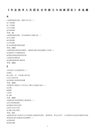 《专业技术人员团队合作能力与创新团队》多选题