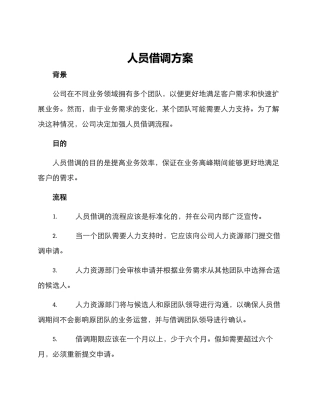 人员借调方案