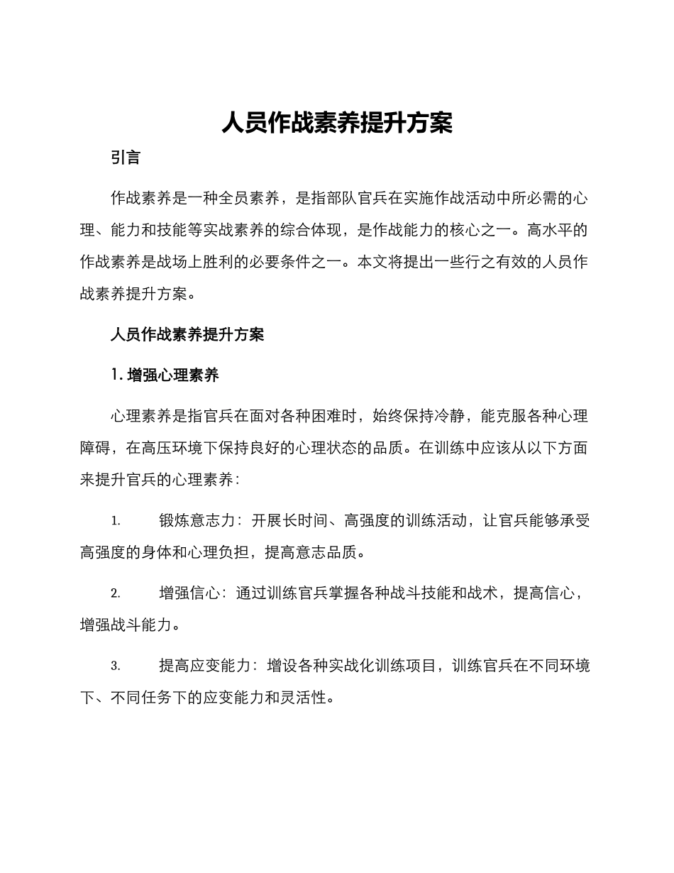 人员作战素养提升方案_第1页