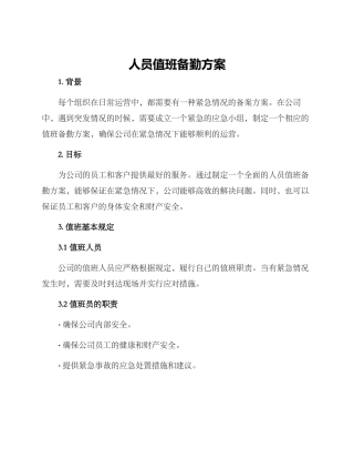 人员值班备勤方案