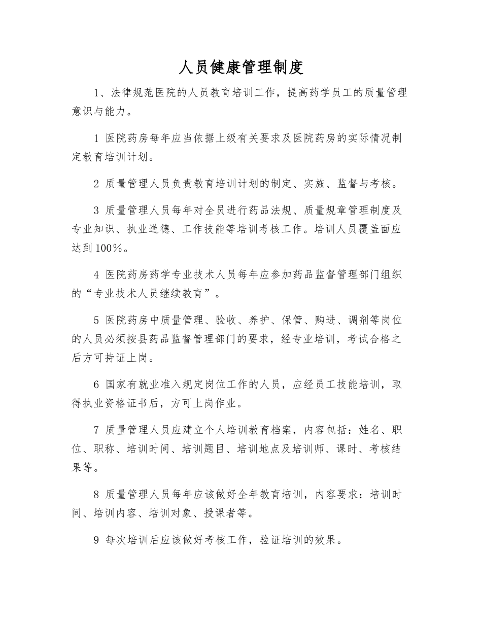 人员健康管理制度_第1页