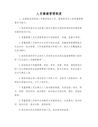 人员健康管理制度