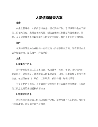 人员信息排查方案