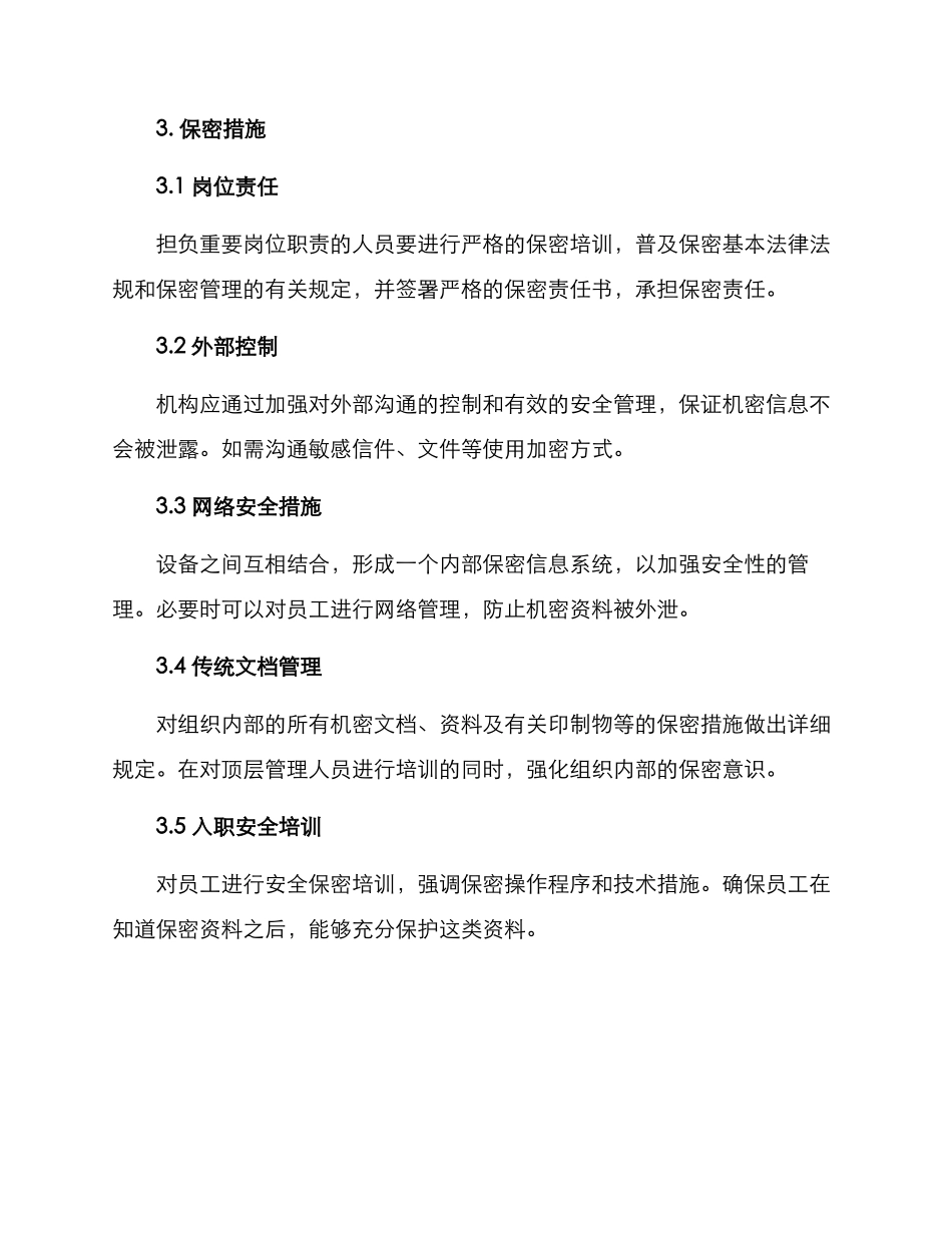 人员信息保密方案_第2页