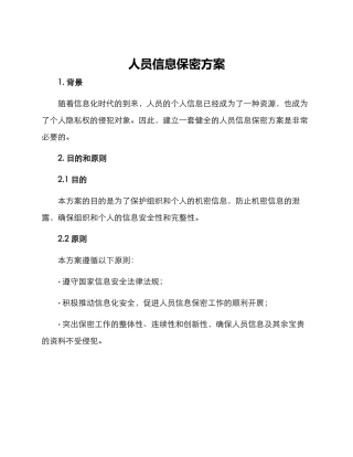 人员信息保密方案