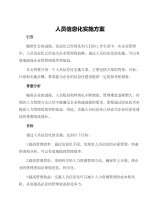 人员信息化实施方案