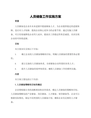 人员储备工作实施方案