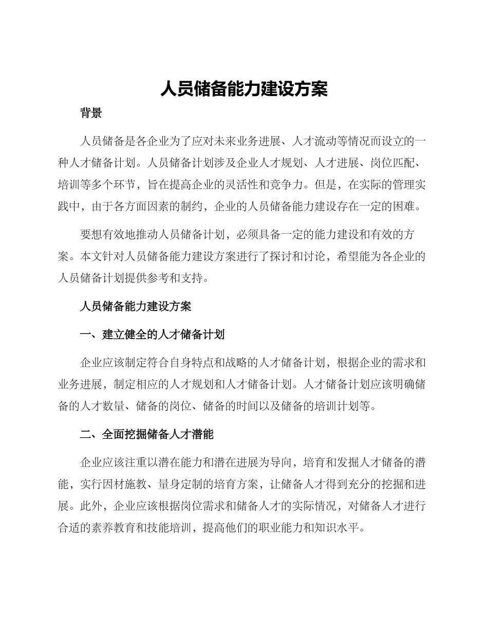人员储备能力建设方案_第1页