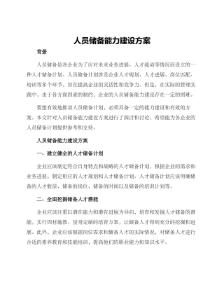 人员储备能力建设方案