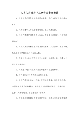 人员入井及井下从事作业安全措施
