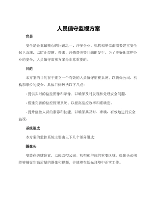 人员值守监视方案