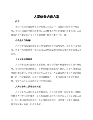 人员储备培养方案