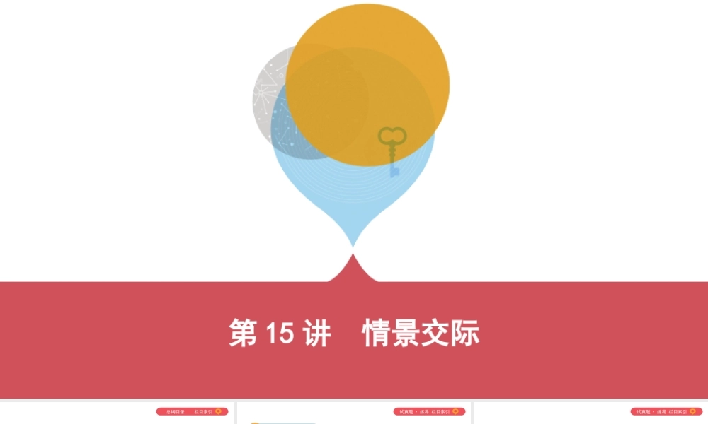 15讲　情景交际