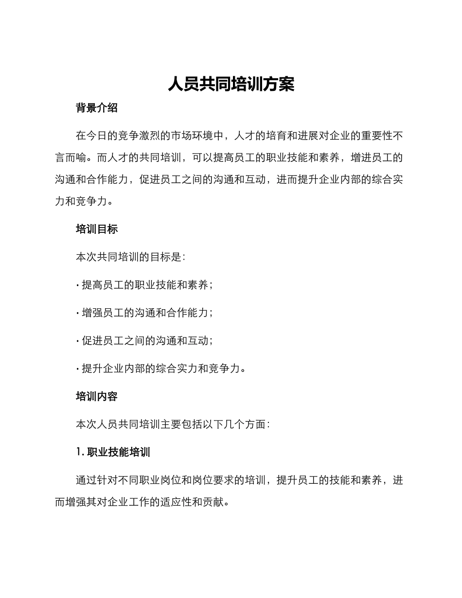 人员共同培训方案_第1页
