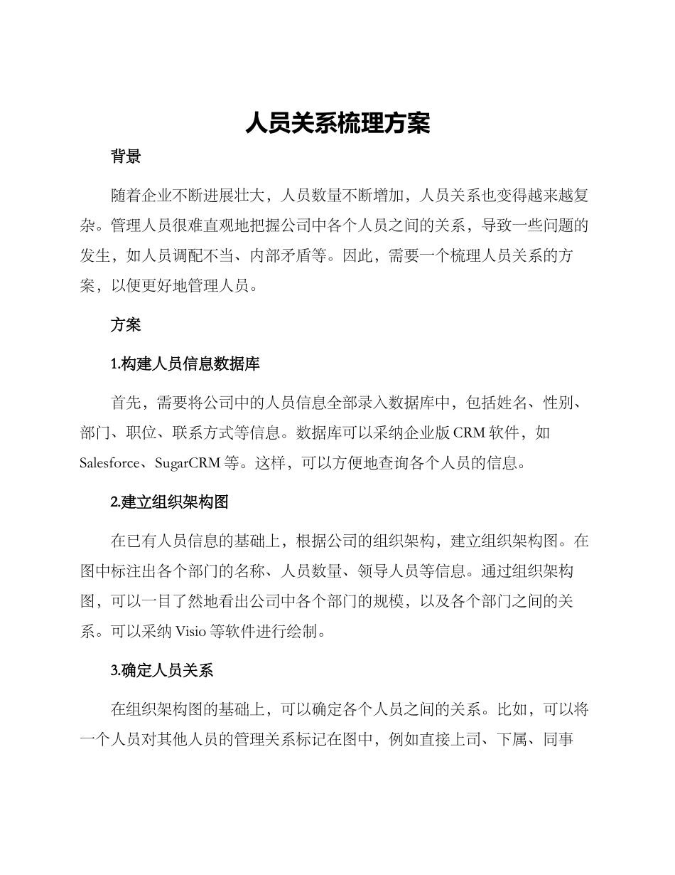 人员关系梳理方案_第1页