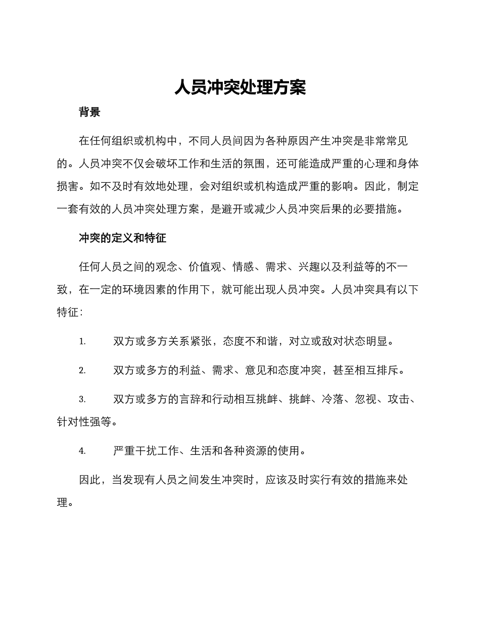 人员冲突处理方案_第1页