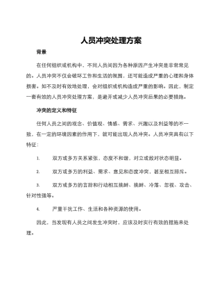 人员冲突处理方案
