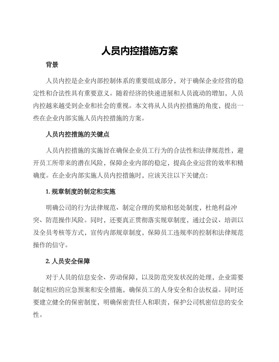 人员内控措施方案_第1页