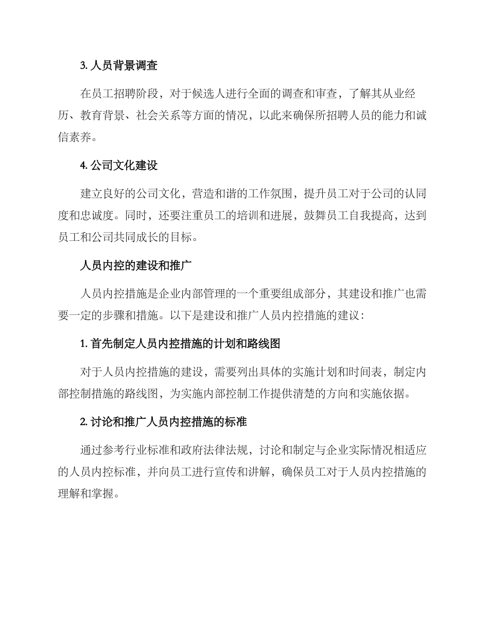 人员内控措施方案_第2页