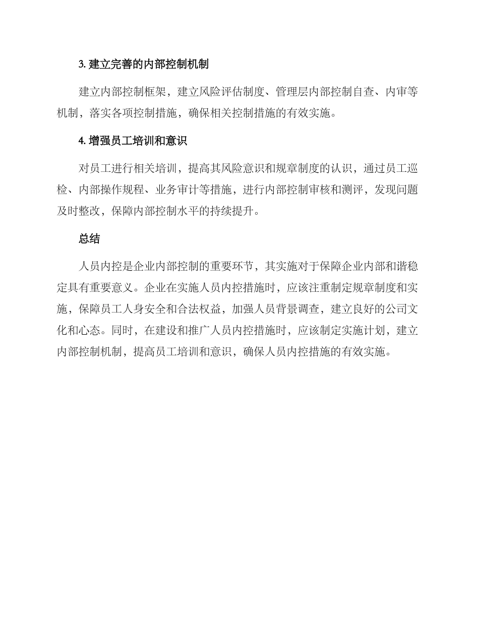 人员内控措施方案_第3页