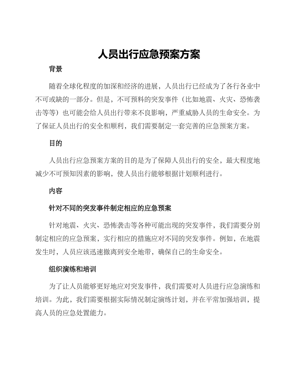 人员出行应急预案方案_第1页