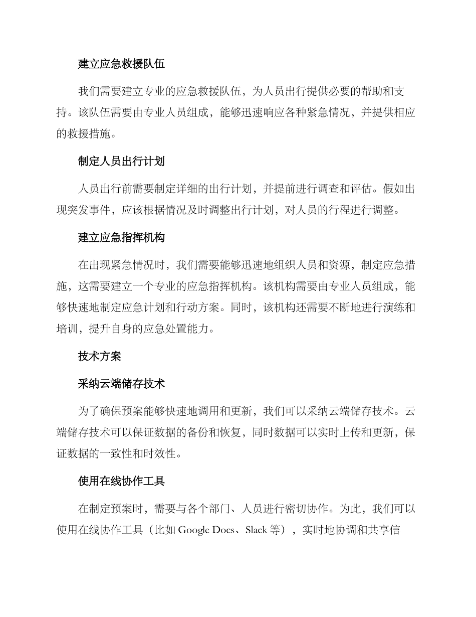 人员出行应急预案方案_第2页