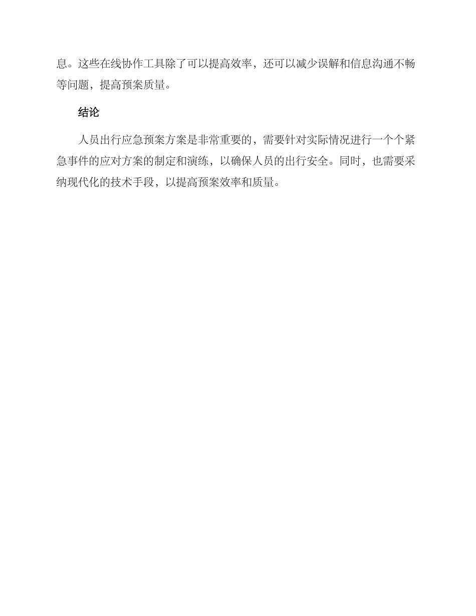 人员出行应急预案方案_第3页