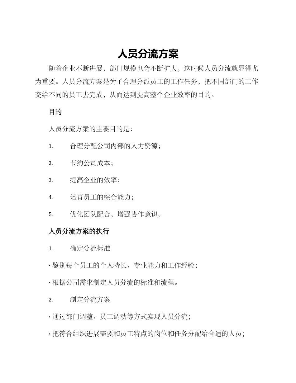 人员分流方案_第1页