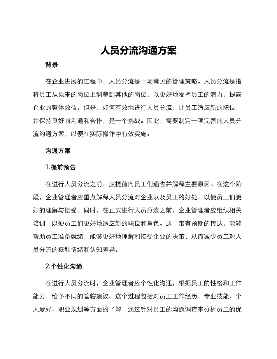 人员分流沟通方案_第1页