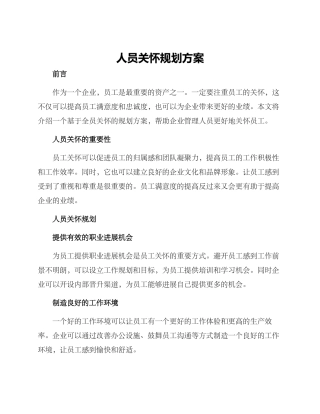 人员关怀规划方案