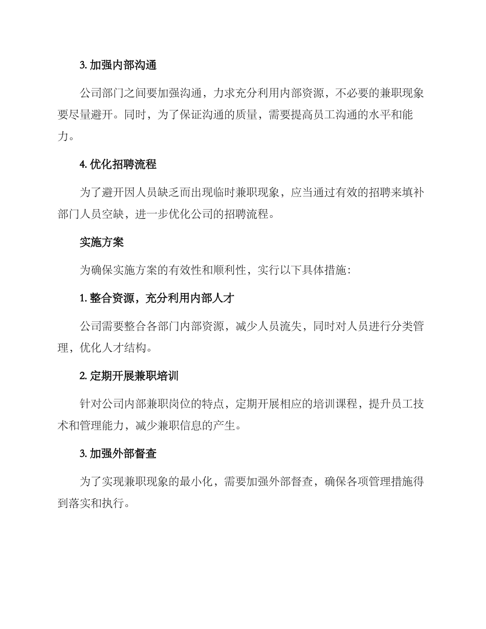 人员兼职整改方案_第2页
