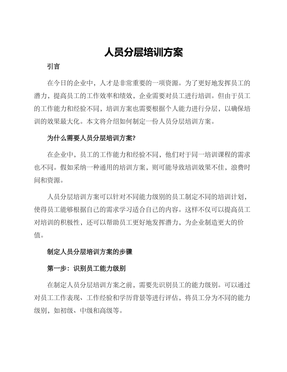 人员分层培训方案_第1页