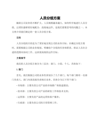 人员分组方案