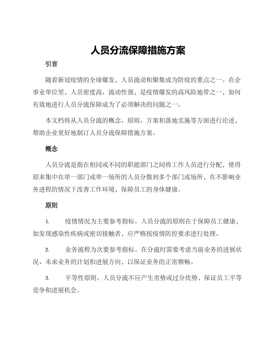 人员分流保障措施方案_第1页