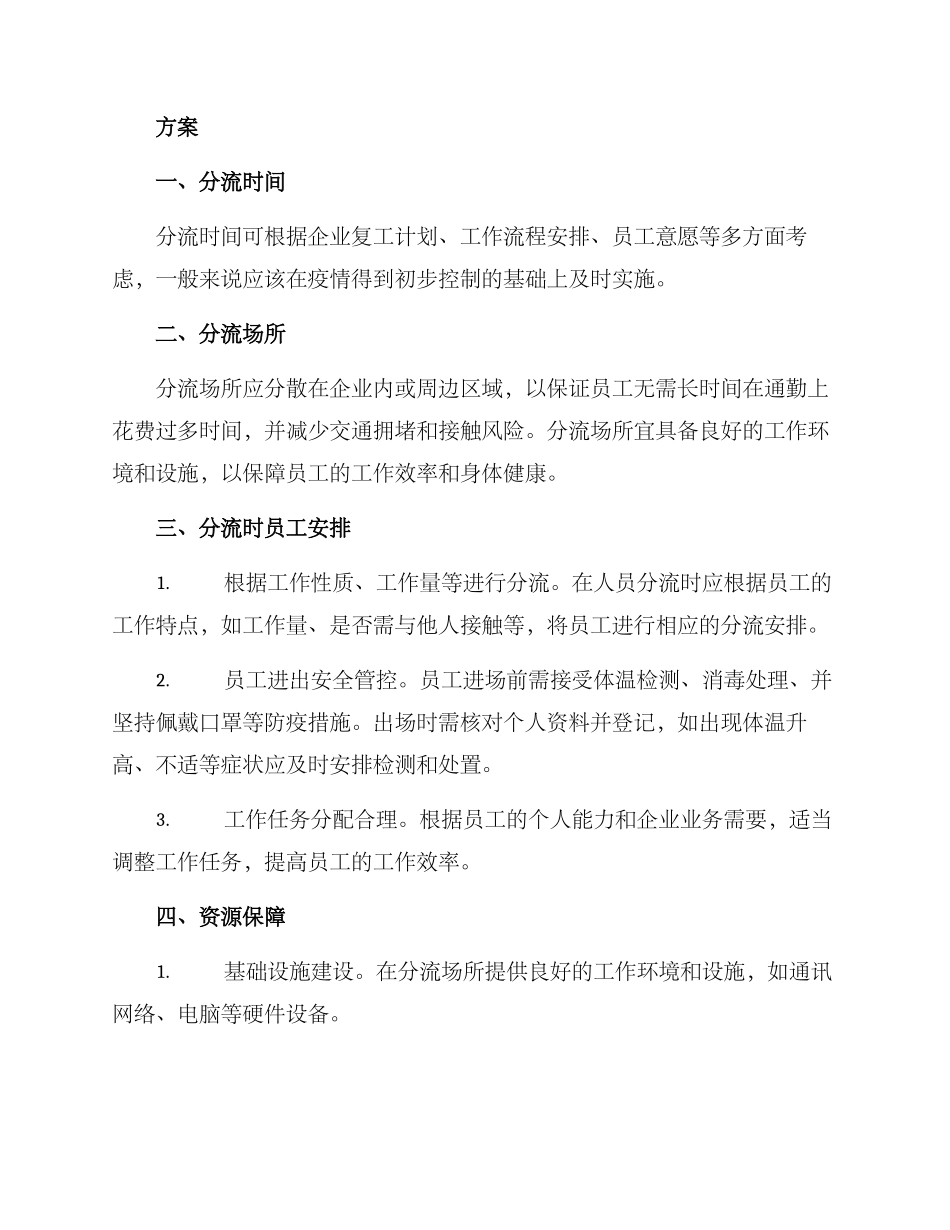 人员分流保障措施方案_第2页
