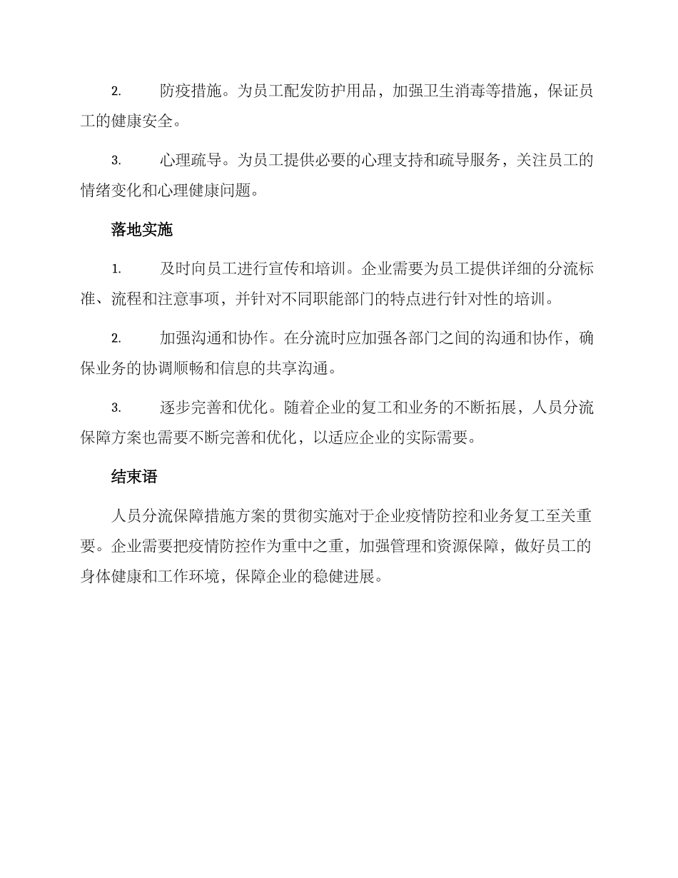人员分流保障措施方案_第3页