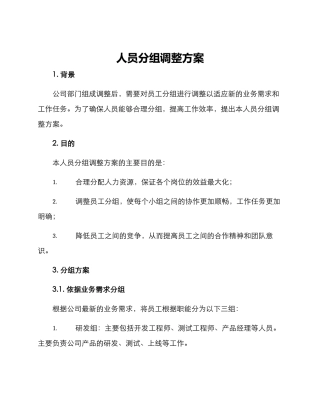 人员分组调整方案