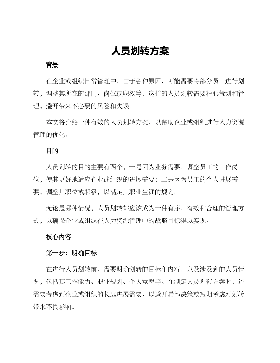 人员划转方案_第1页
