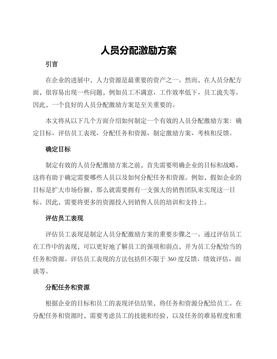 人员分配激励方案_第1页