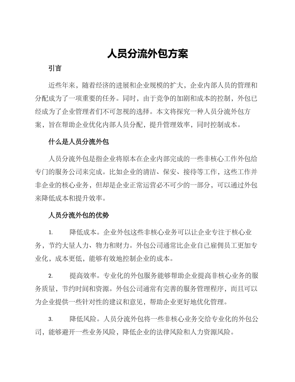 人员分流外包方案_第1页